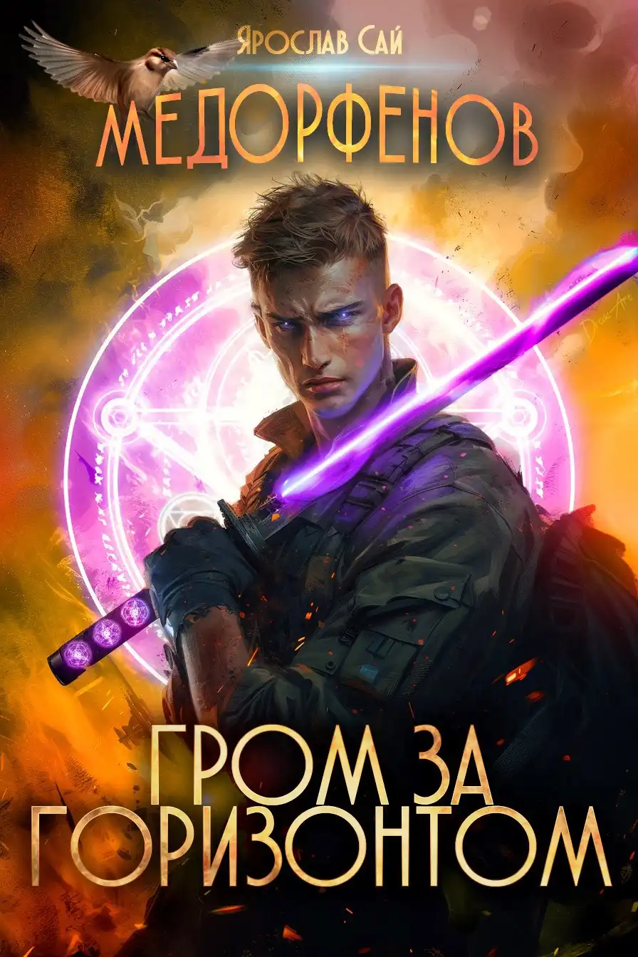 Медорфенов. Книга 8. Гром за горизонтом