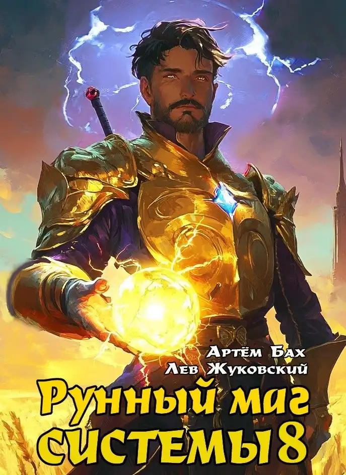 Рунный маг Системы 8