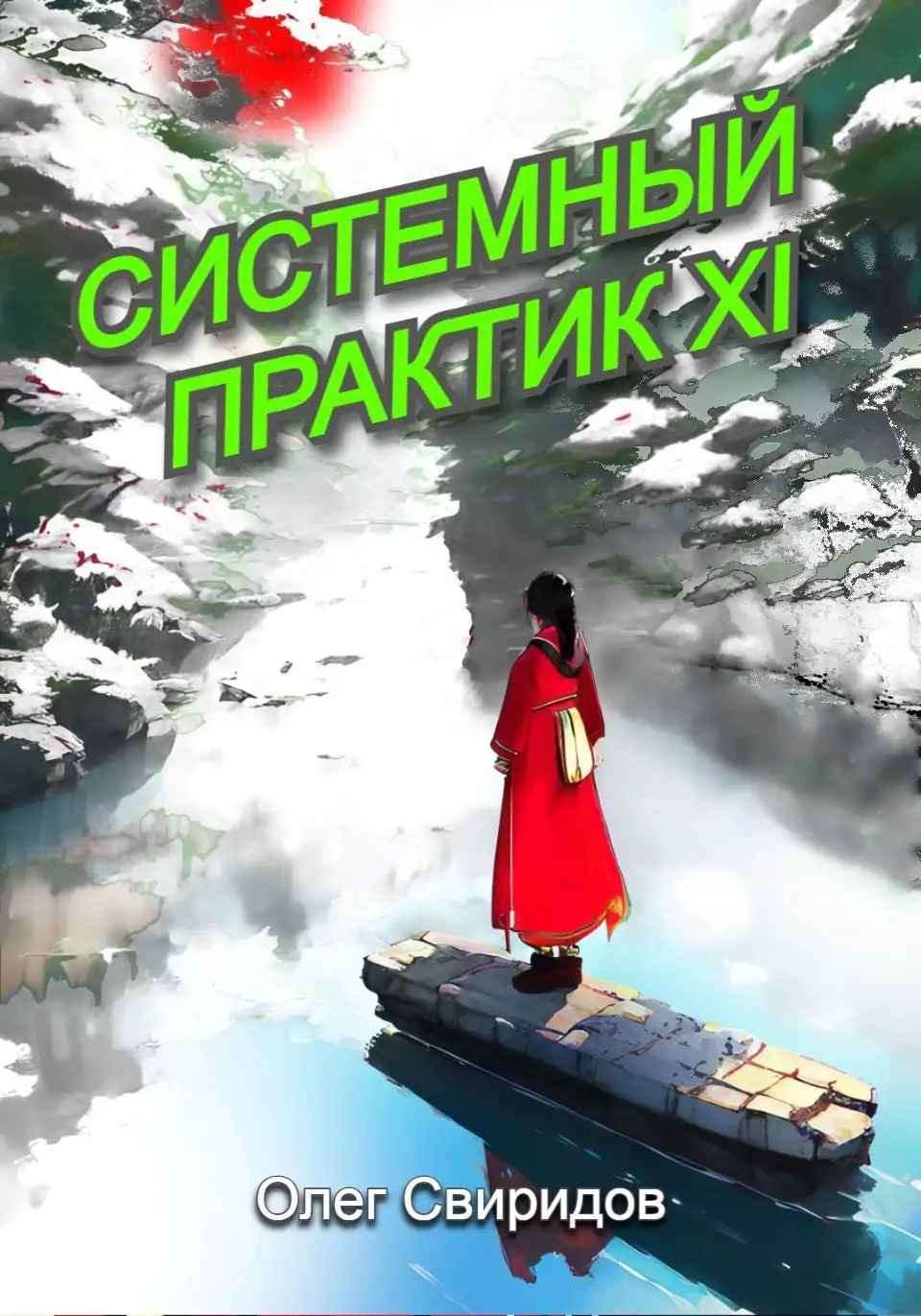 Системный практик XI