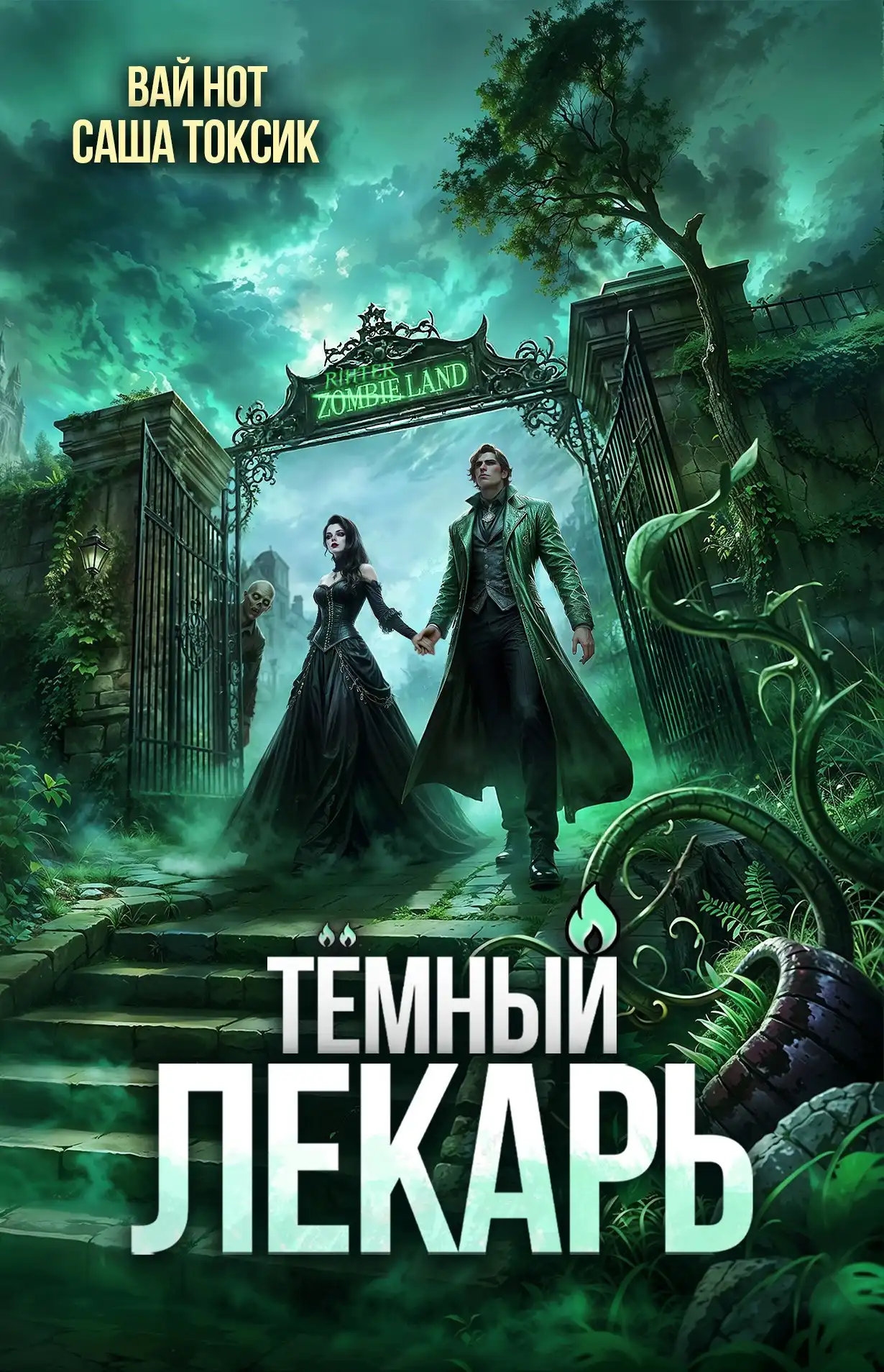 Тёмный Лекарь 17