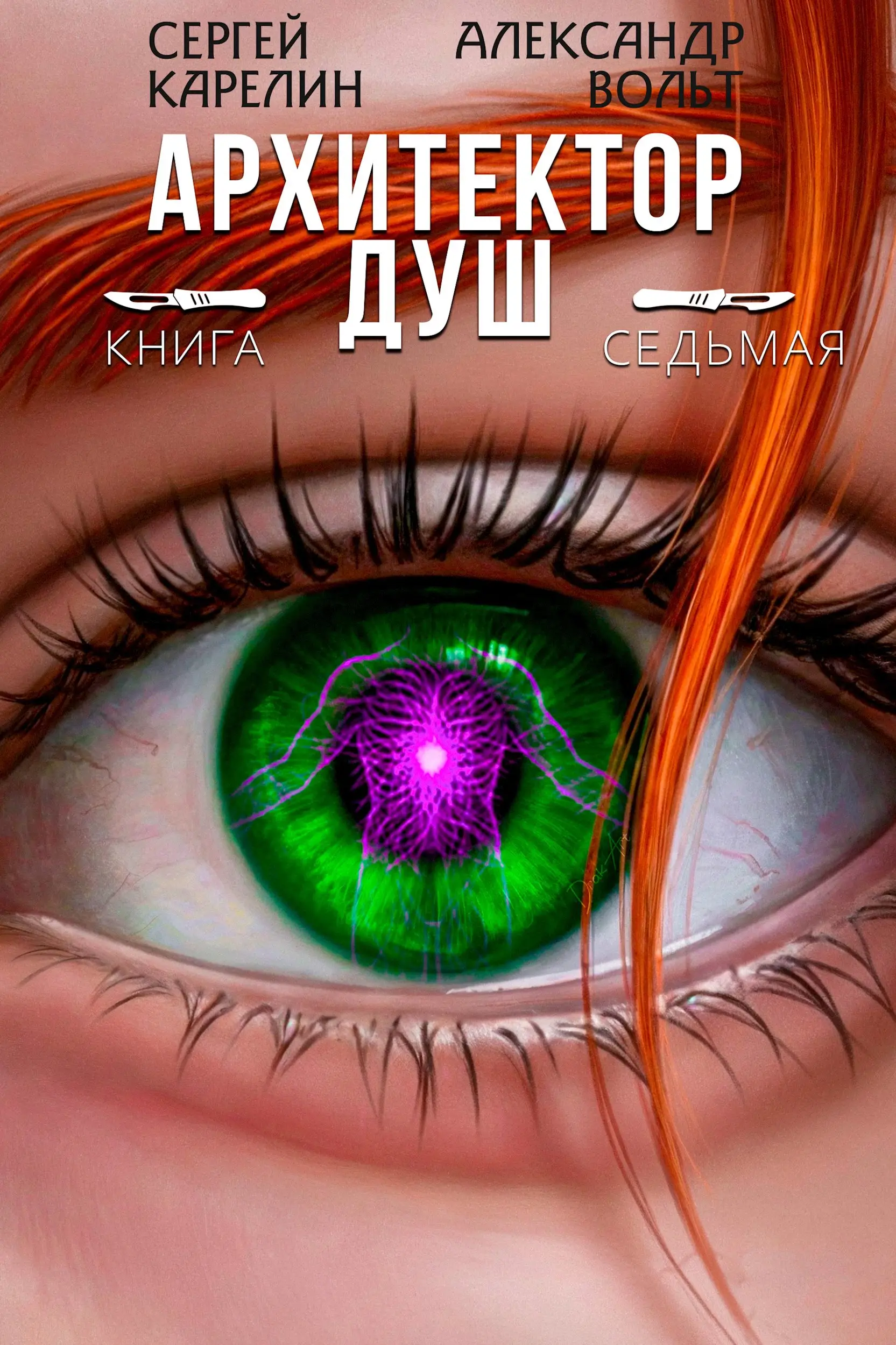 Архитектор Душ VII