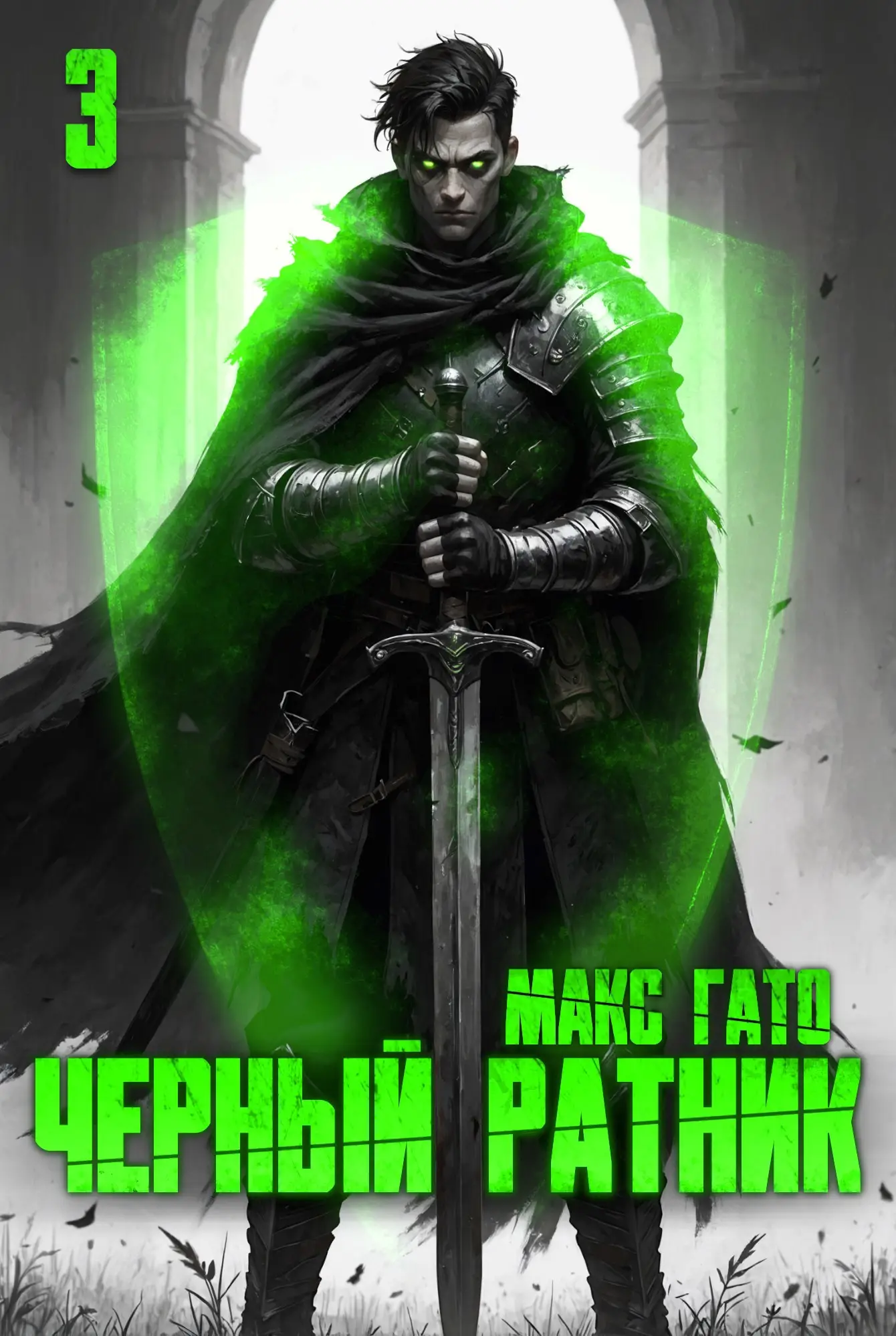 Чёрный ратник 3