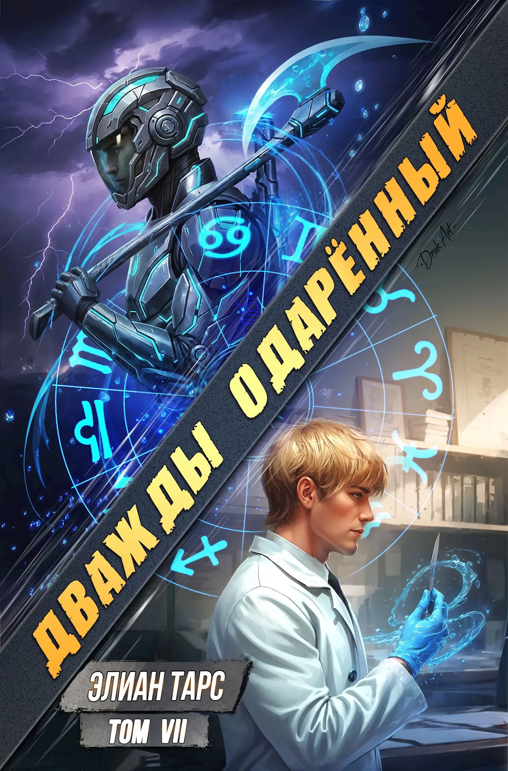 Дважды одарённый. Том VII