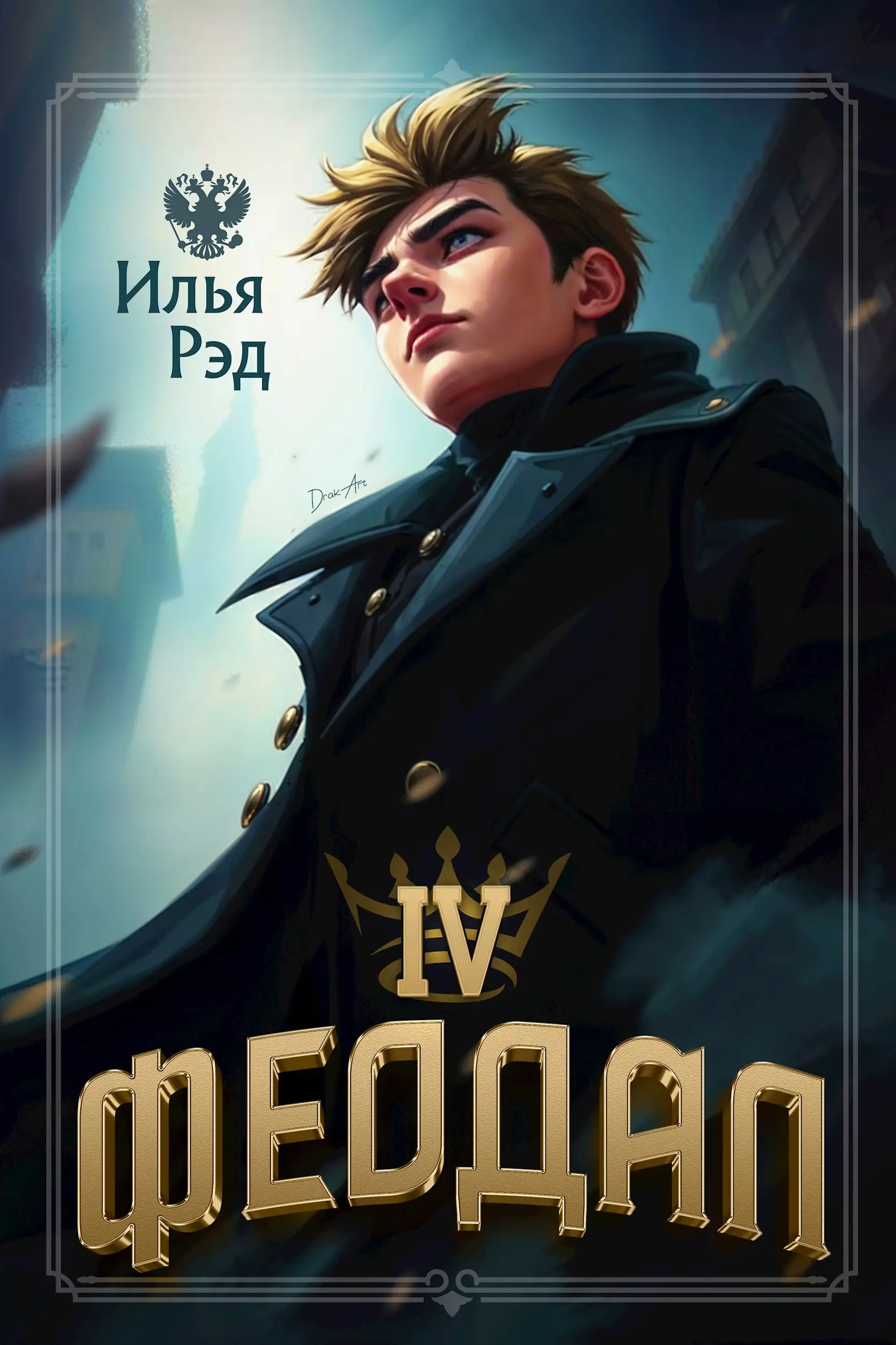 Феодал. Том 4