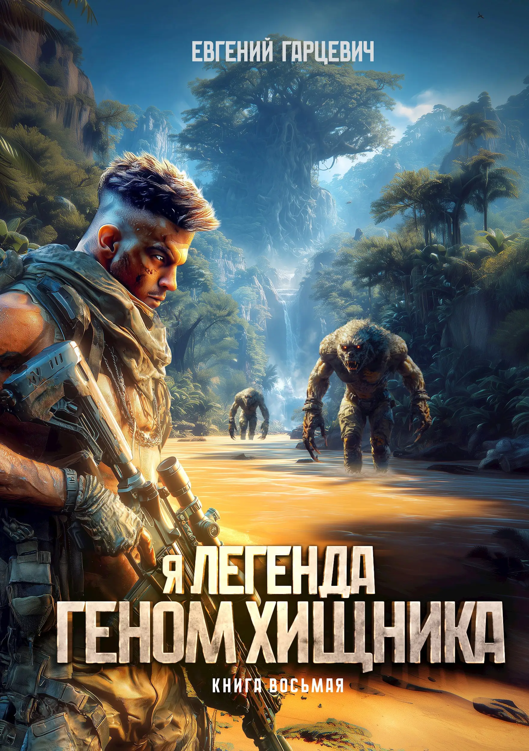 Идеальный мир для Химеролога 6