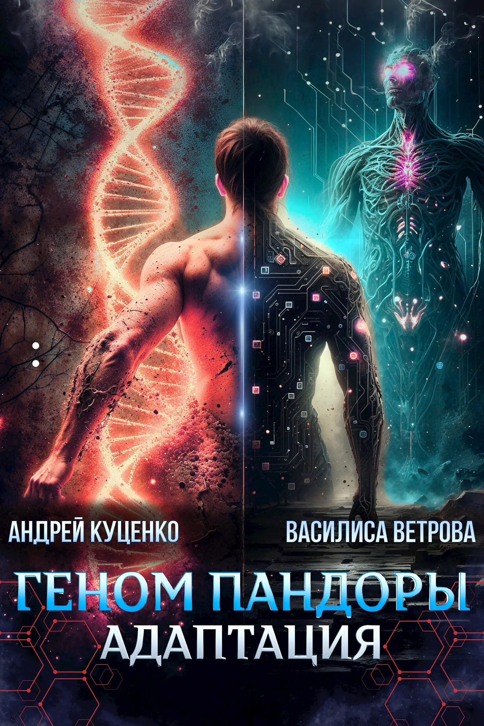 Геном Пандоры: адаптация