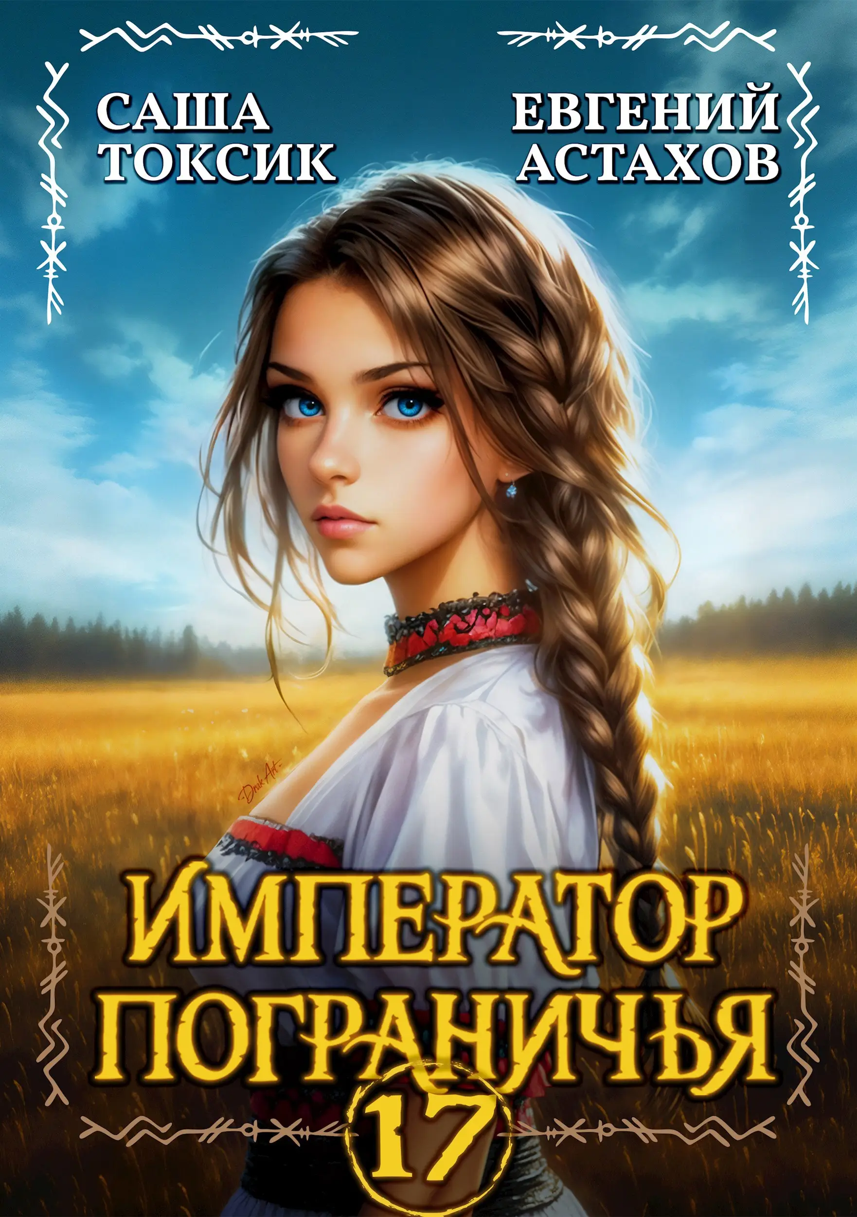 Император Пограничья 17