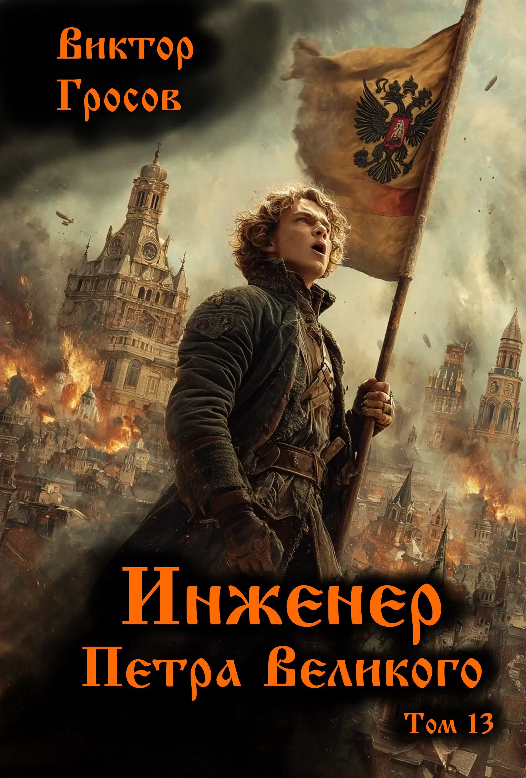 Инженер Петра Великого - 13