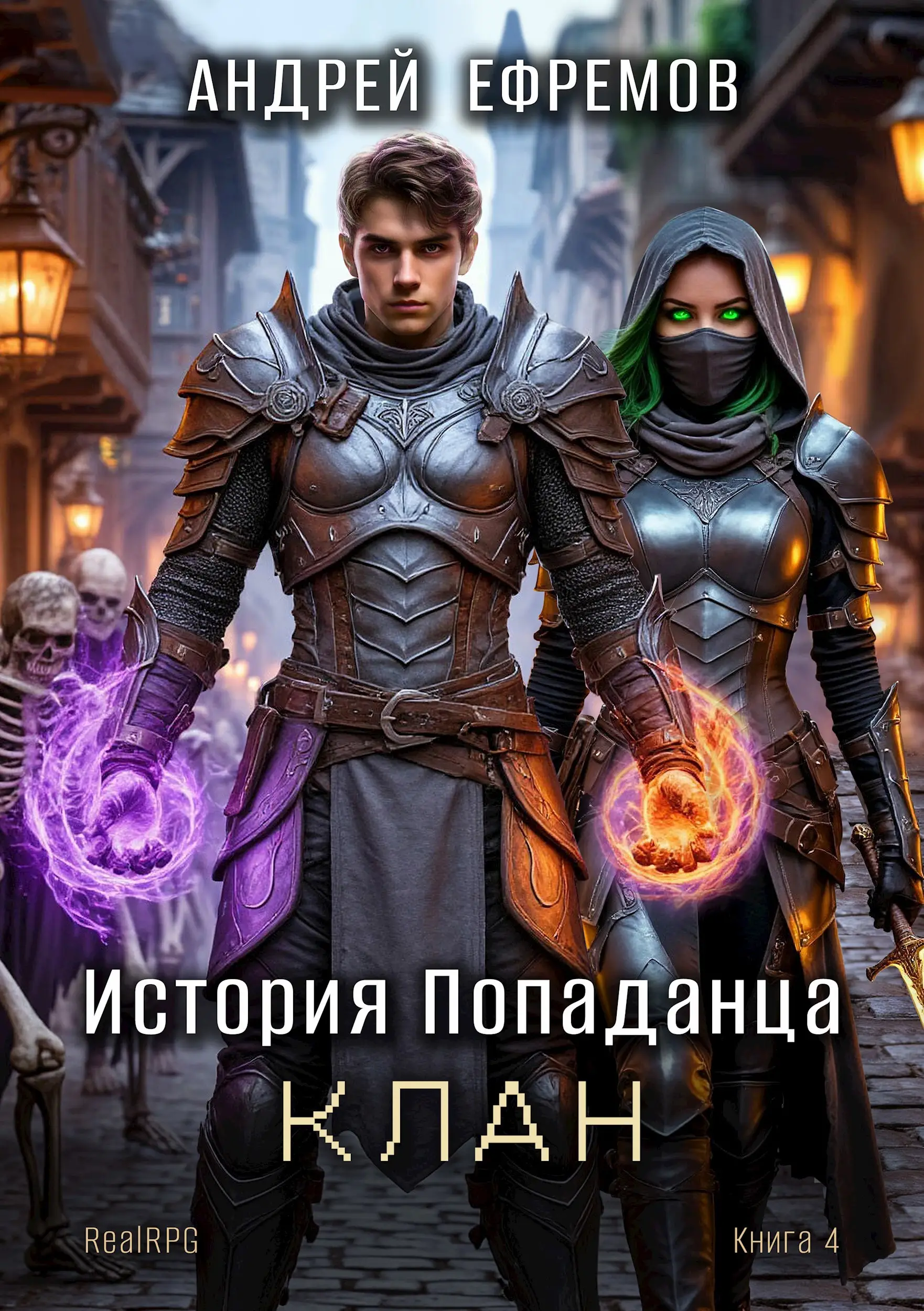 История Попаданца-4. Клан
