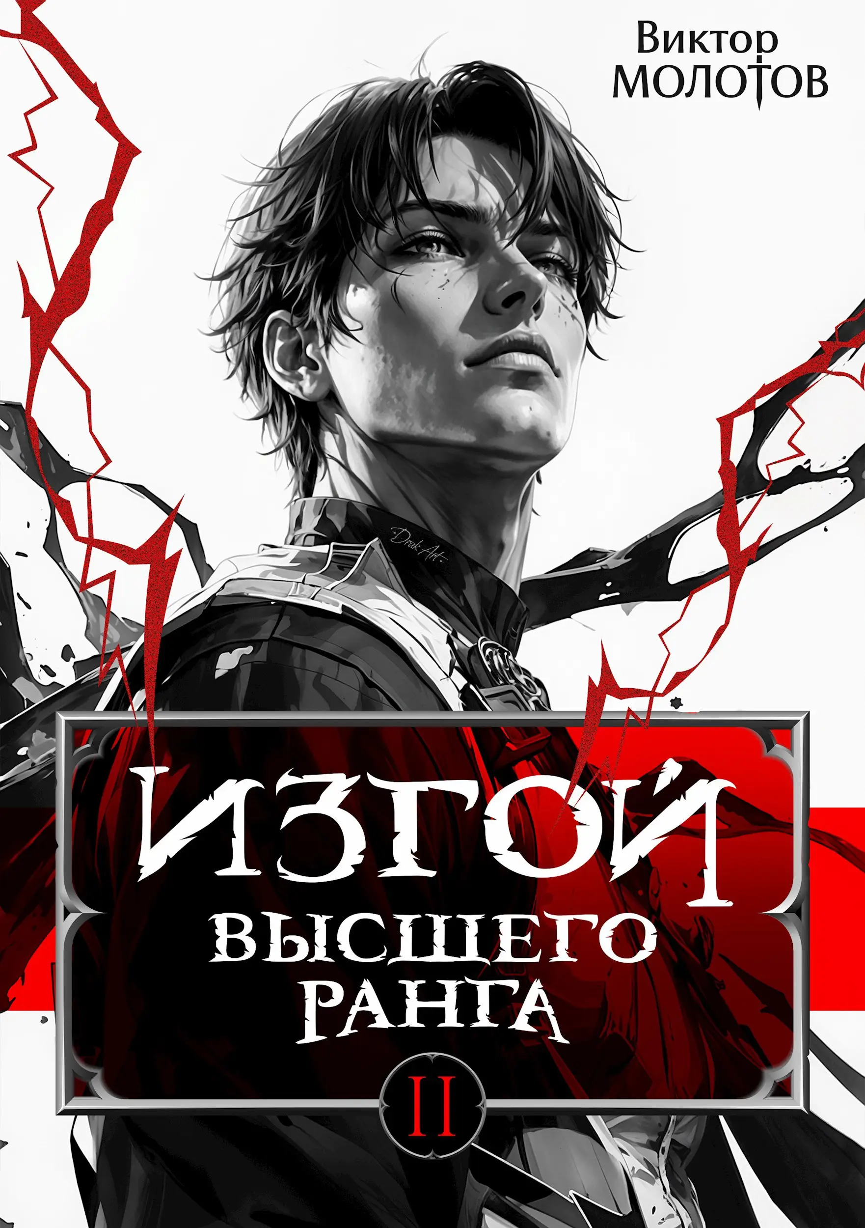 Изгой Высшего Ранга II