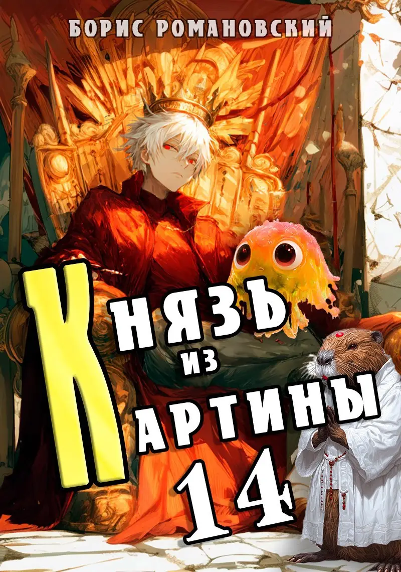 Князь из картины. Том 14