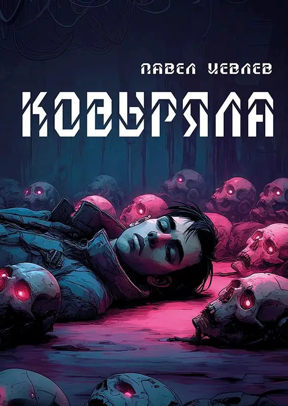 Ковыряла
