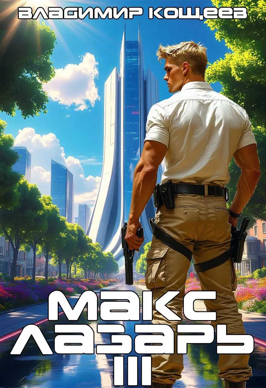 Макс Лазарь. Книга 3