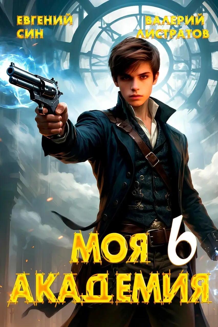 Моя Академия 6
