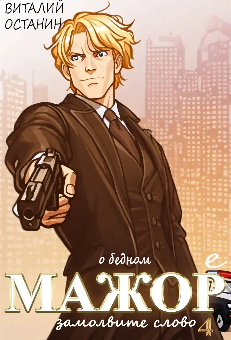 О бедном мажоре замолвите слово - 4
