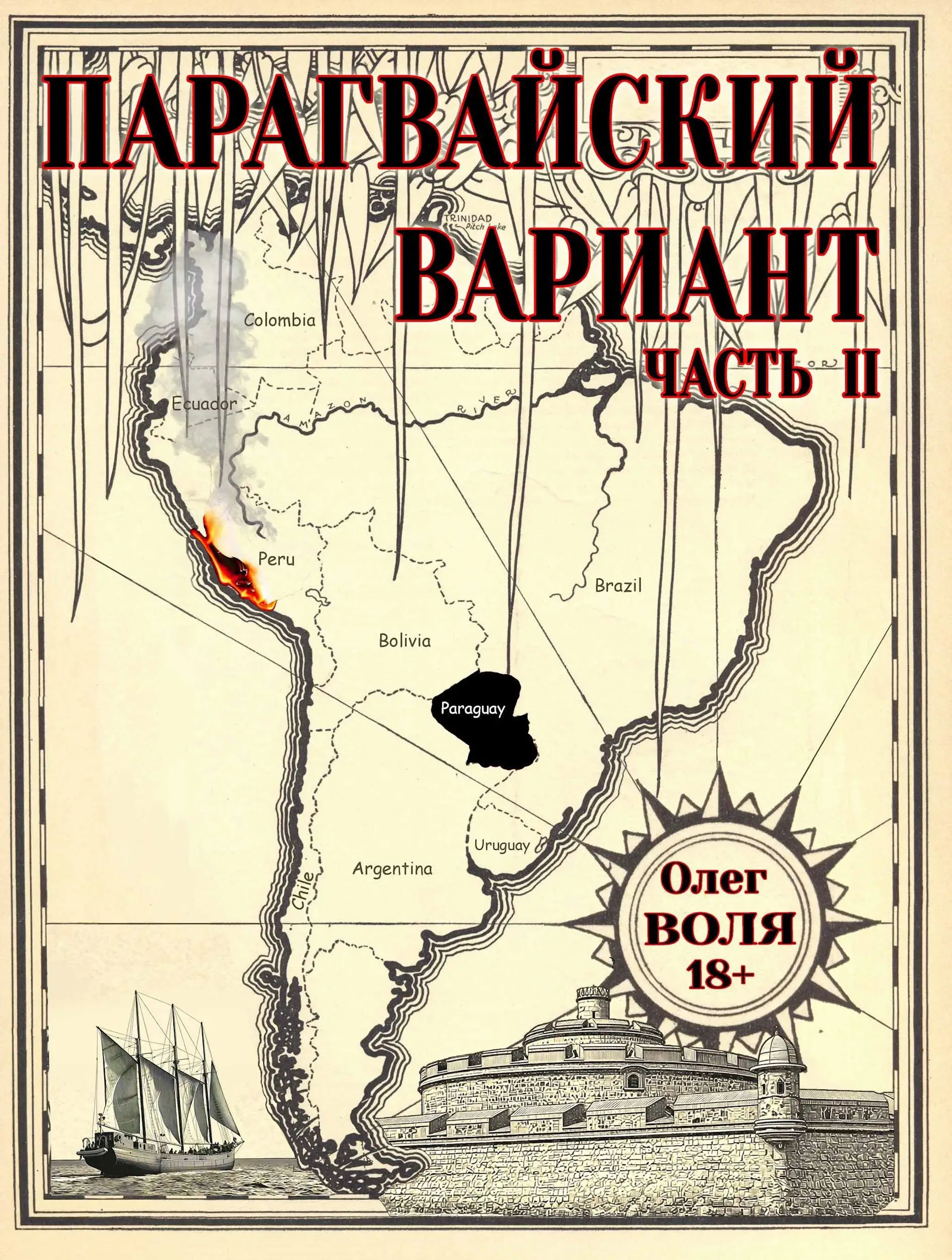 Парагвайский вариант. Часть 2