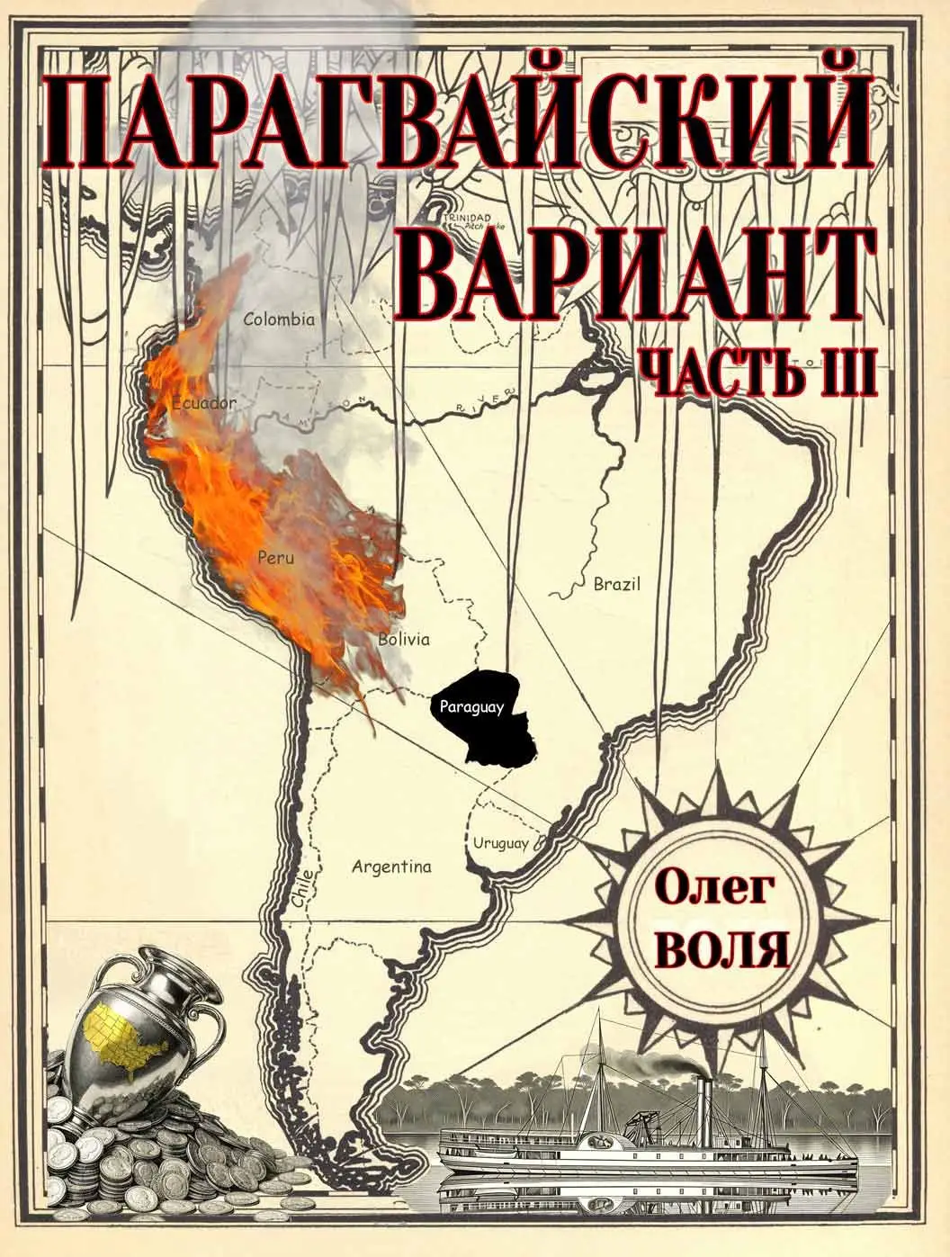 Парагвайский вариант. Часть 3