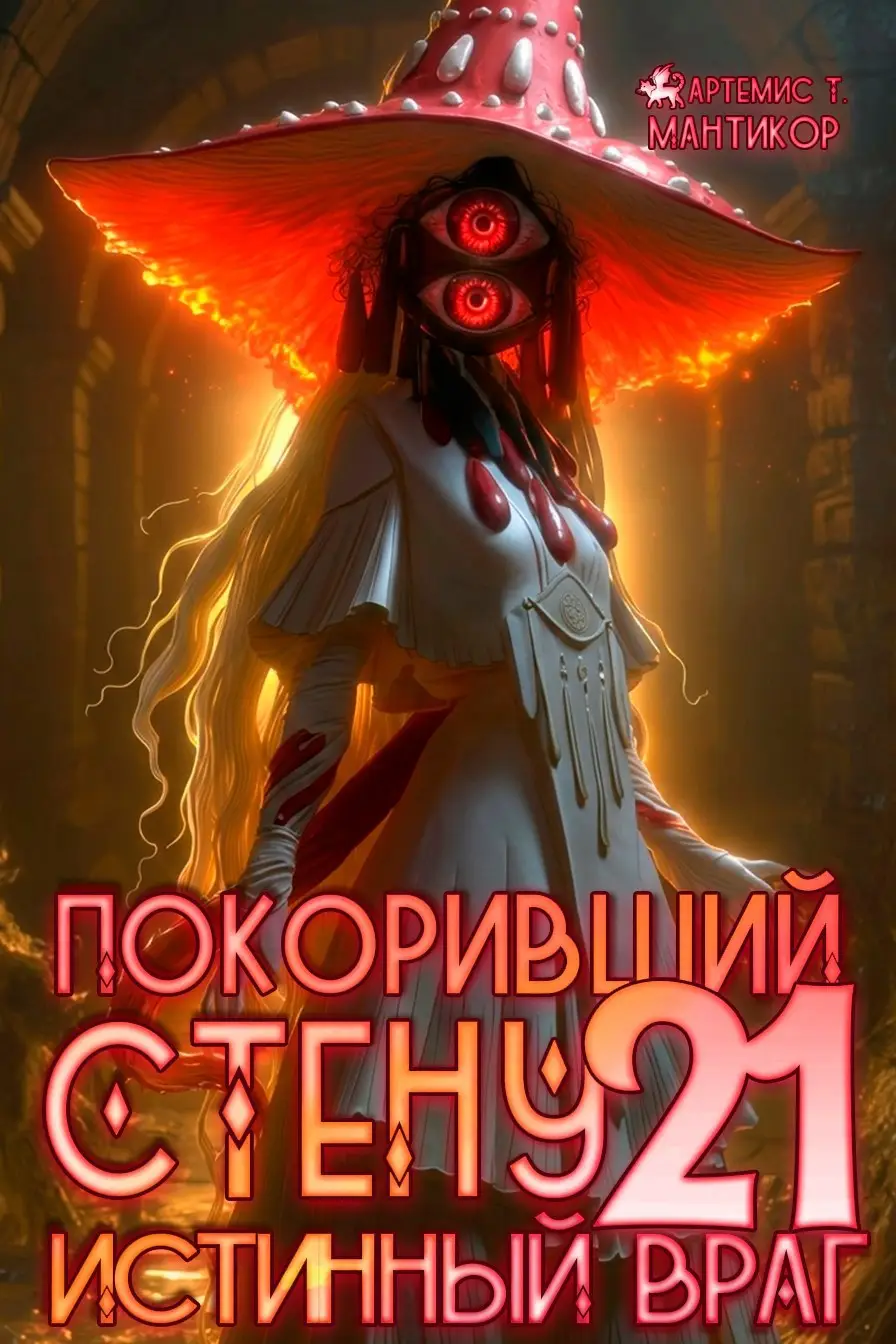 Покоривший СТЕНУ 21: Истинный враг