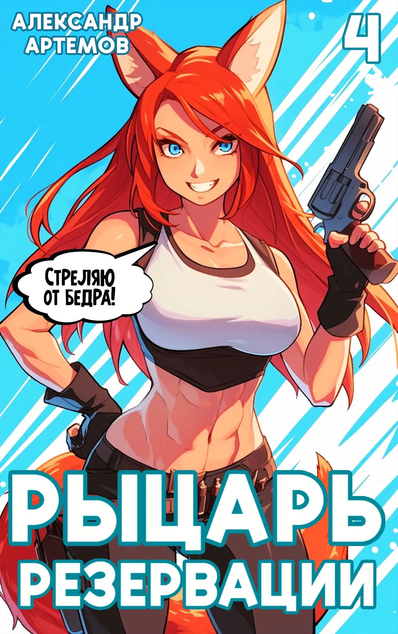 Рыцарь Резервации. Том IV