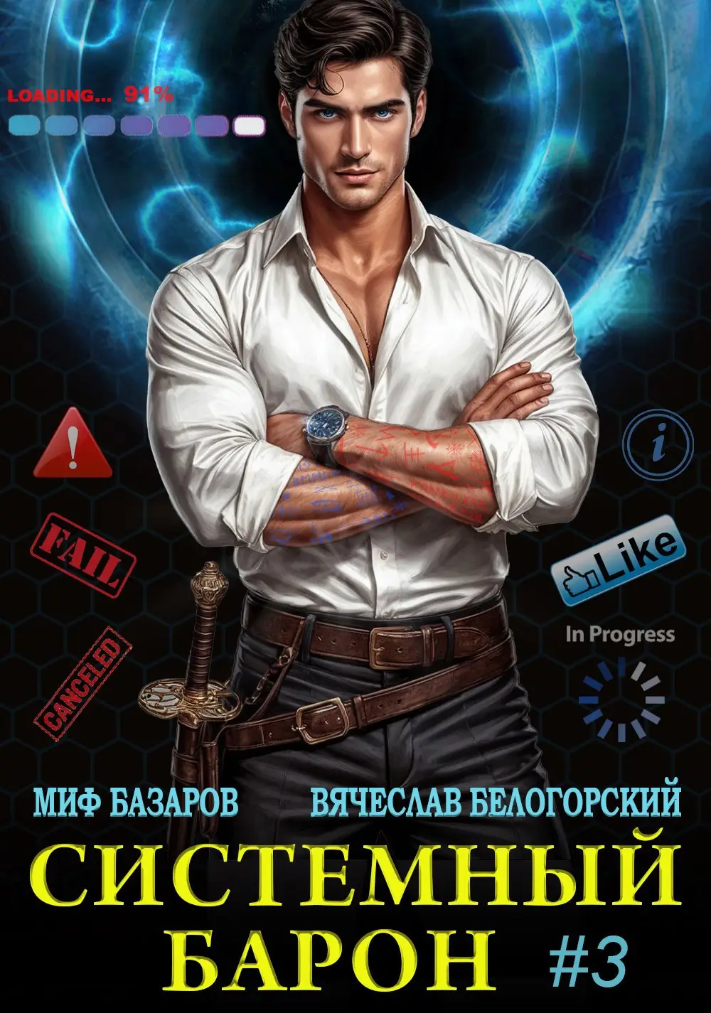 Системный Барон #3