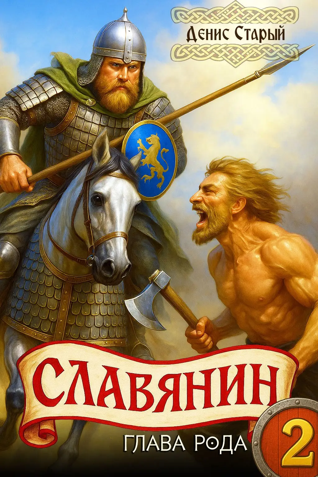 Славянин 2. Глава рода