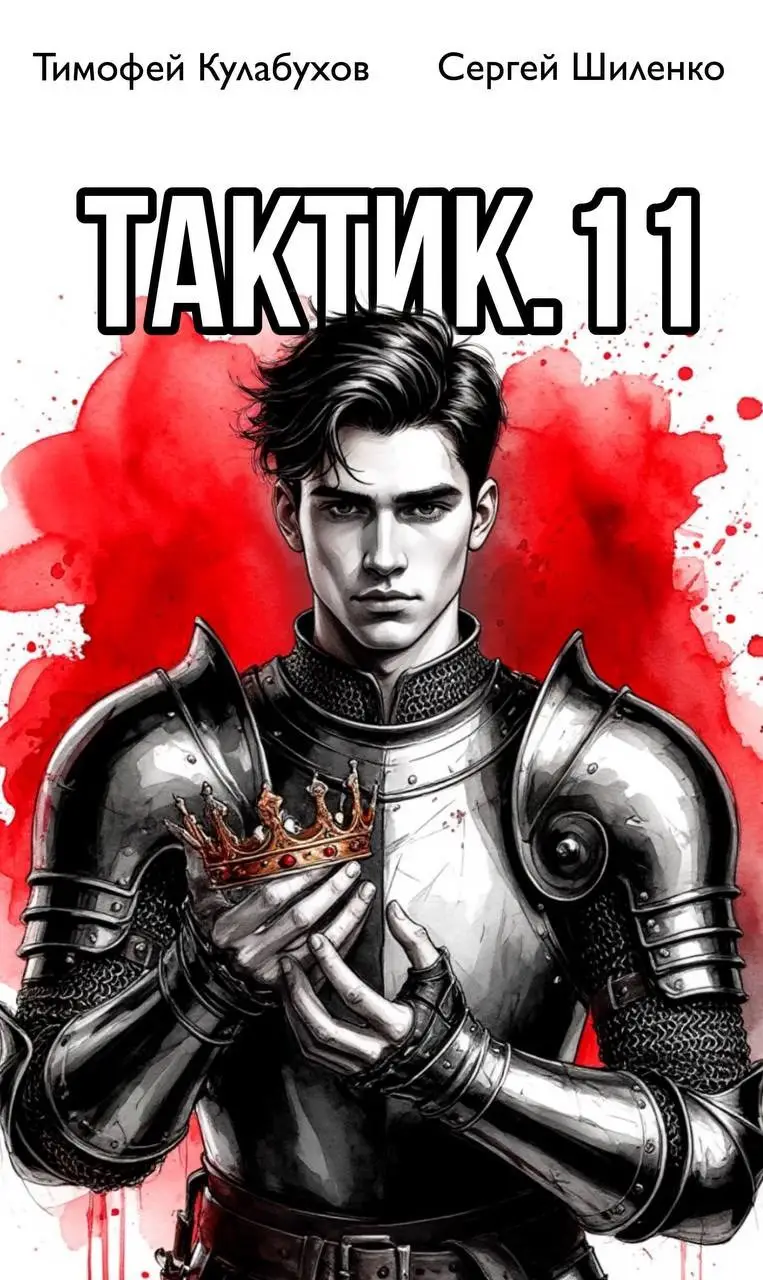Тактик.11