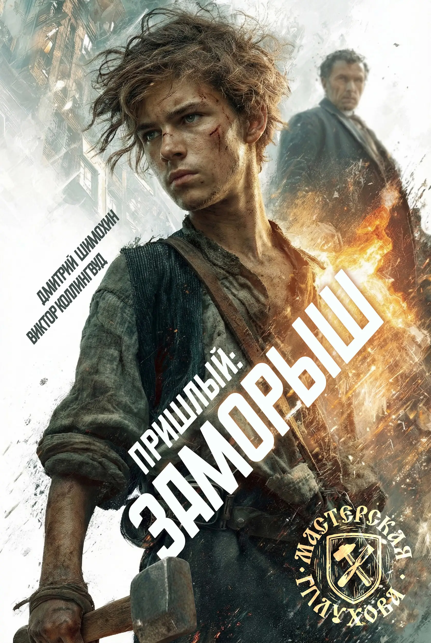 Заморыш