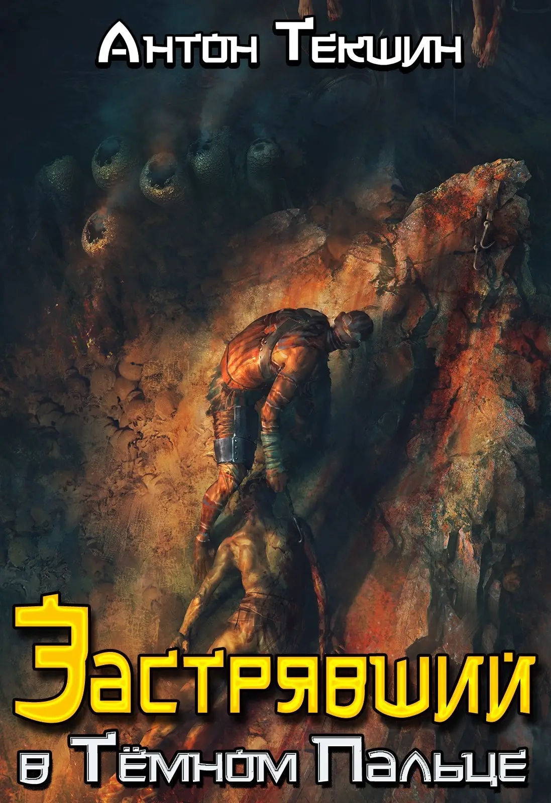 Застрявший в Тёмном Пальце