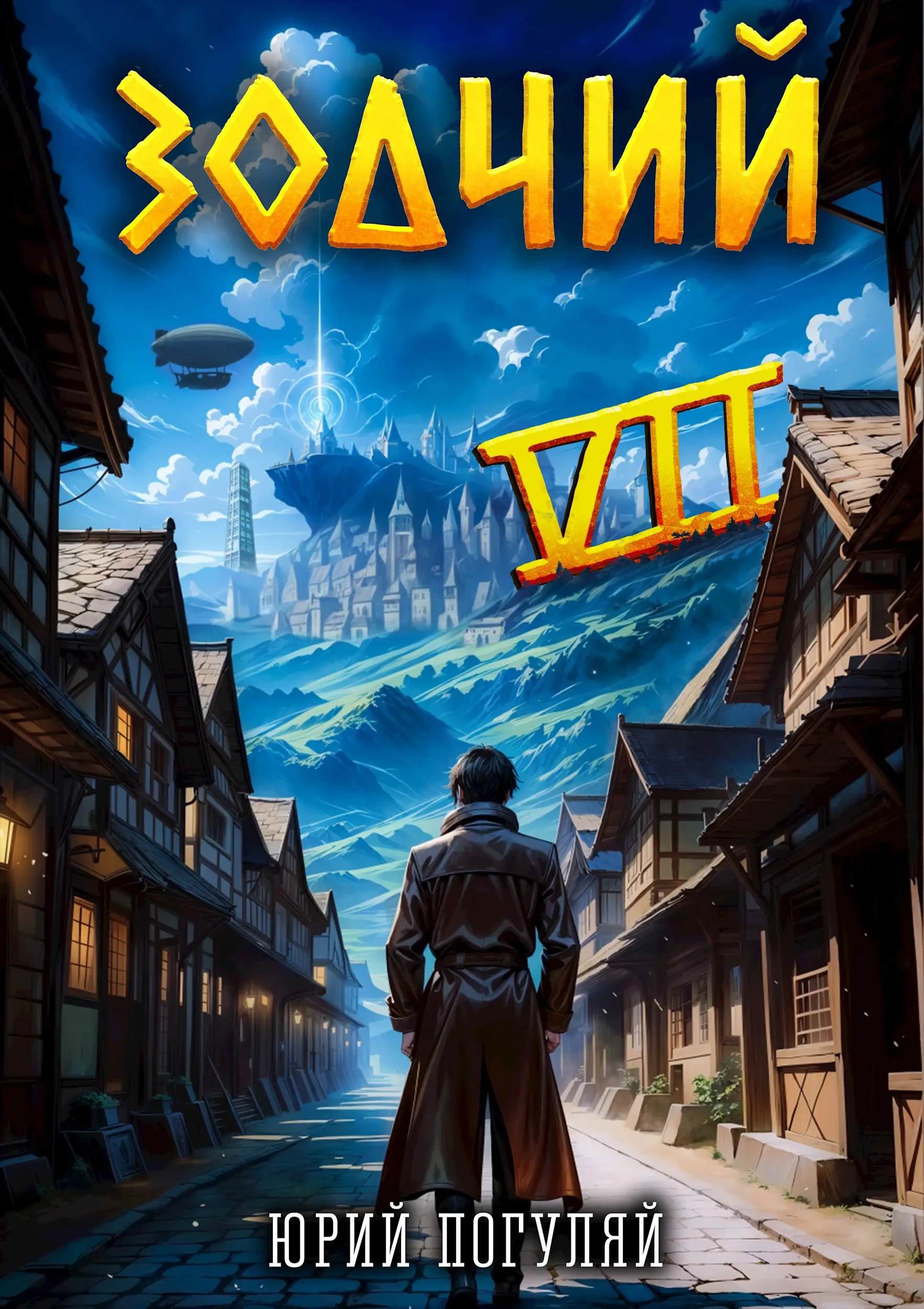 Зодчий. Книга VII