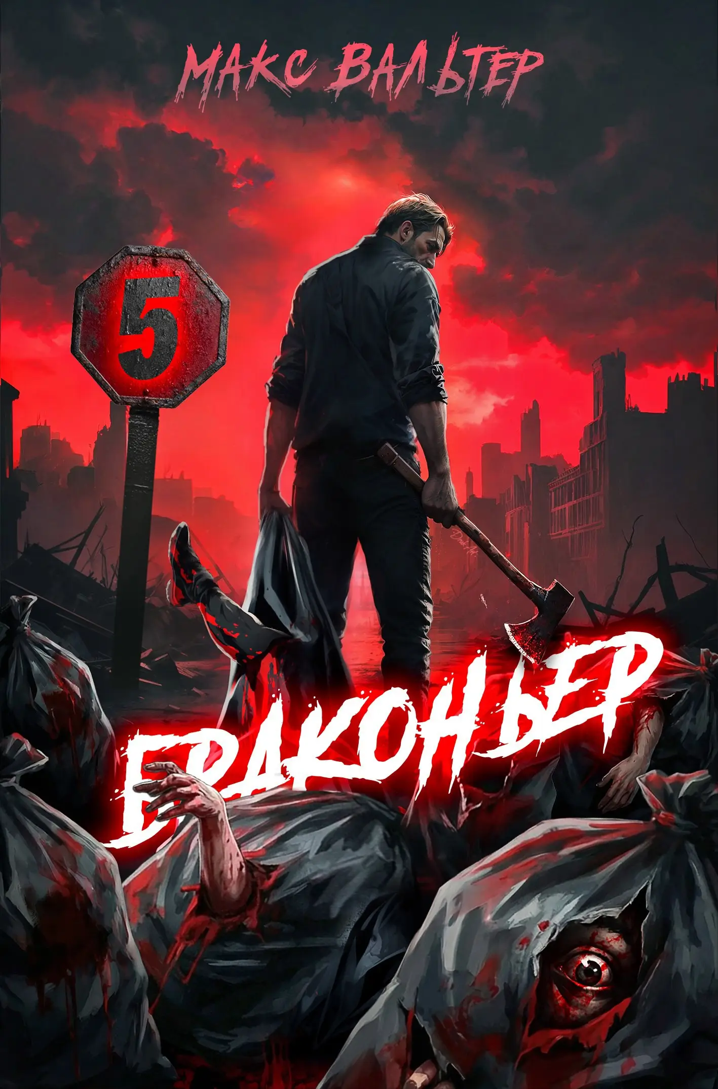 Браконьер 5