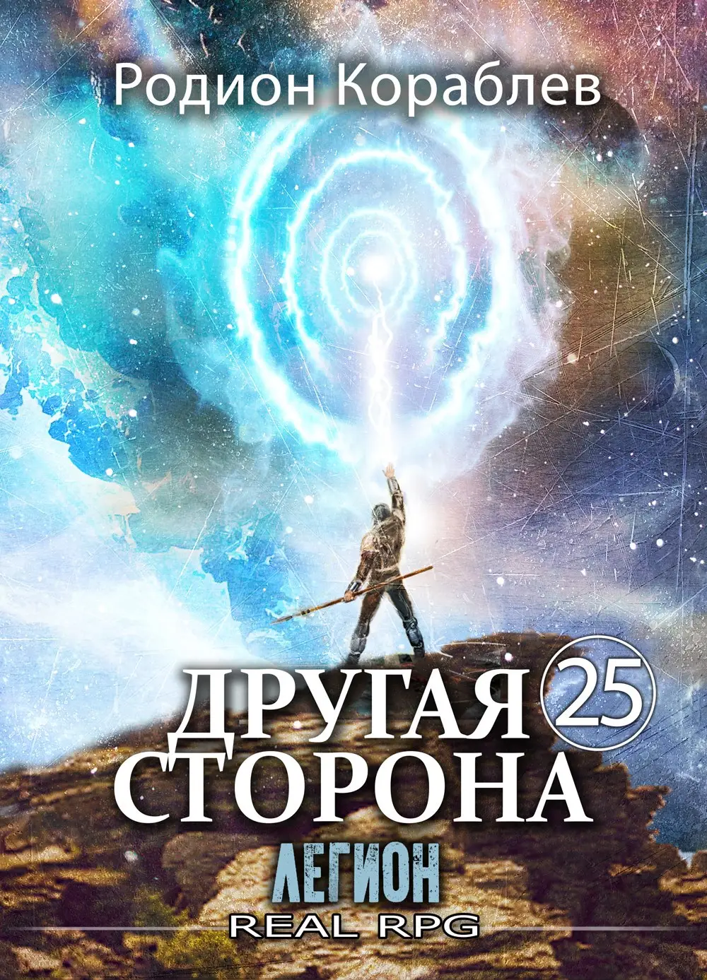 Другая Сторона. Том-25. Легион