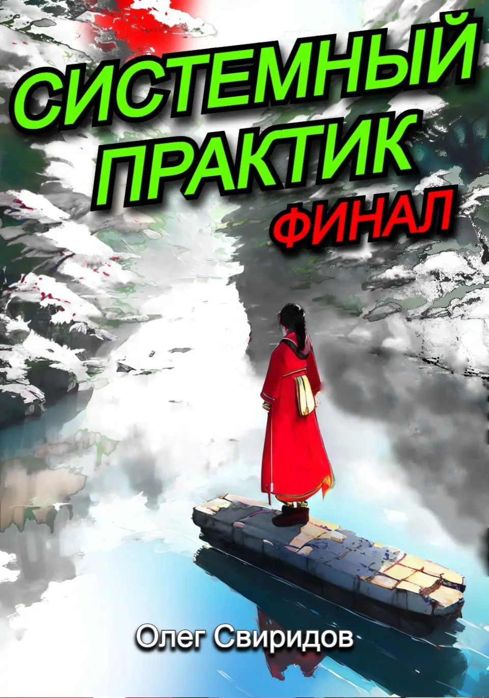 Системный практик. Финал