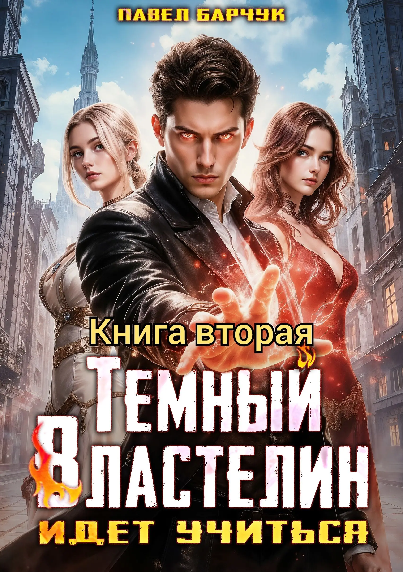 Темный Властелин идет учиться – II
